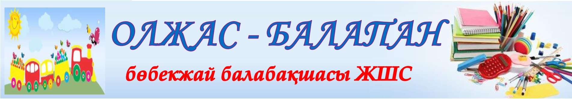 «Олжас-Балапан» бөбекжай-балабақшасы» ЖШС